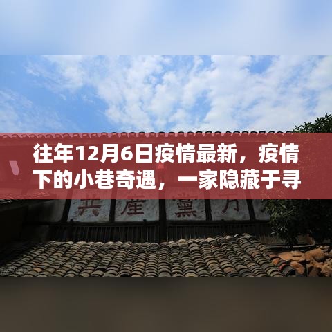 疫情下的奇遇，隐藏于寻常巷陌的特色小店往年疫情最新动态揭秘