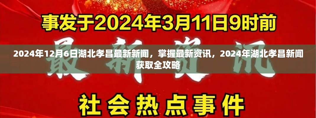 2024年湖北孝昌最新新闻资讯全攻略