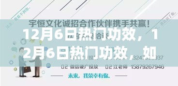 12月6日热门功效指南，从初学者到进阶用户，如何高效完成任务与学习新技能的详细步骤