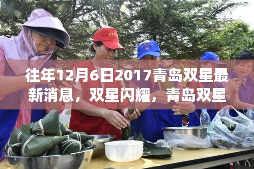 青岛双星闪耀启示成长力量，变革中的启示与成长历程回顾 2017年最新消息揭秘