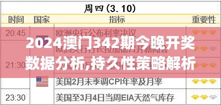 2024澳门342期今晚开奖数据分析,持久性策略解析_潮流版5.885