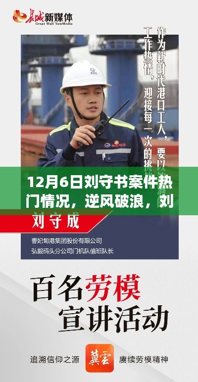 刘守书案件背后的励志故事，学习改变命运，自信铸就辉煌