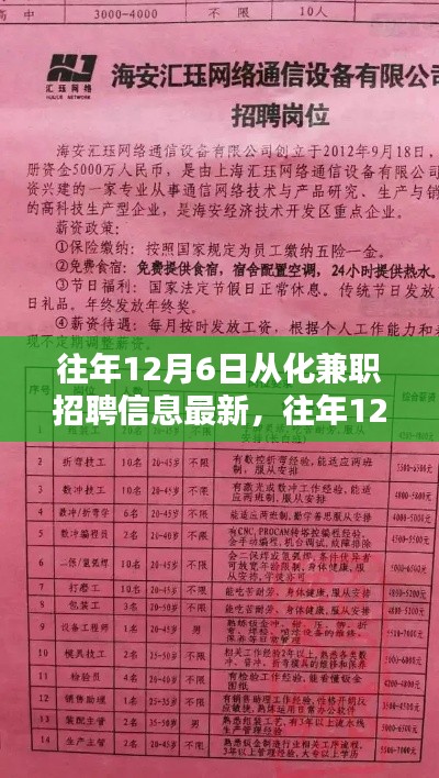 往年12月6日从化兼职招聘信息大汇总，最新岗位一网打尽，求职机会不容错过！