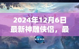 神雕侠侣最新任务攻略，2024年12月6日版，一步步成为大侠之路！