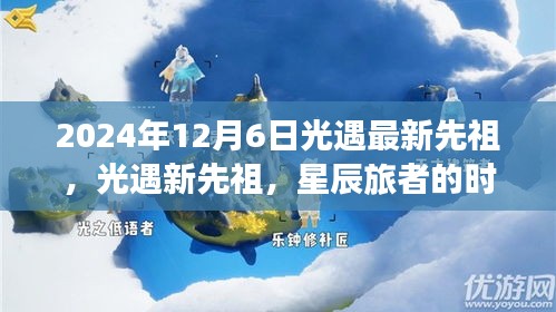 光遇新先祖星辰旅者时代回响，纪念独特历程的纪念活动（2024年12月6日）