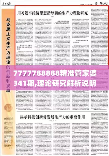 7777788888精准管家婆341期,理论研究解析说明_5DM9.978