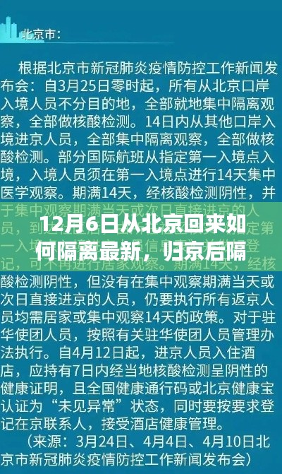 12月6日最新归京隔离政策解读与隔离措施探讨