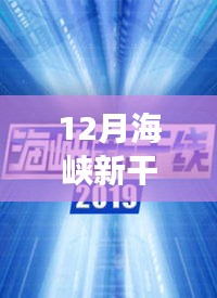 探索前沿科技与创新发展，海峡新干线最新一期F报道