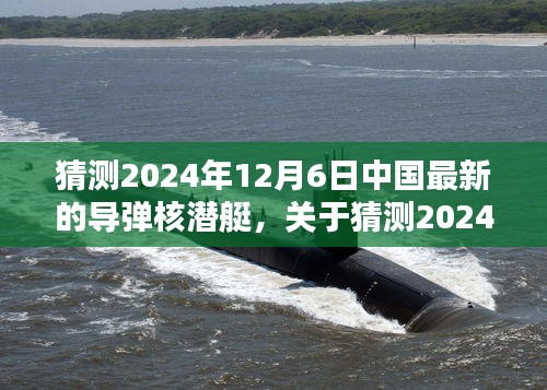 个人观点，关于中国最新导弹核潜艇的预测与探讨——2024年12月6日的展望