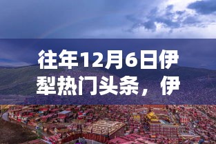 独家揭秘，12月6日伊犁头条带你探秘小巷深处的独特风味，伊犁秘境探秘之旅启动！