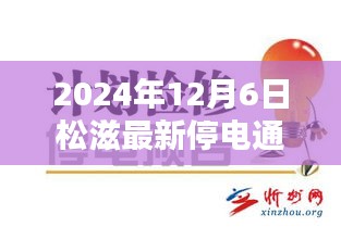 松滋市最新停电通知回顾与影响，停电通知提前知，应对措施待加强