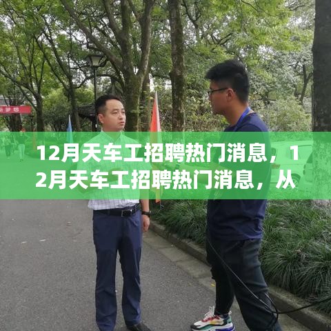 12月天车工招聘热门消息及从零开始学习天车工技能的全攻略