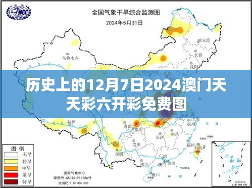 历史上的12月7日2024澳门天天彩六开彩免费图