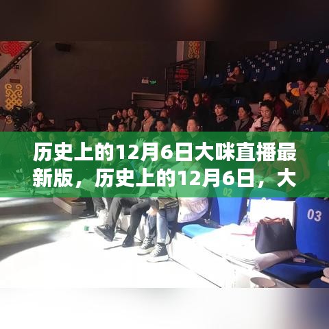 历史上的12月6日，大咪直播最新版的影响与观点深度探讨