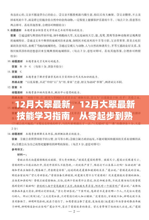 12月大翠最新技能学习指南，零基础到熟练精通的详细步骤