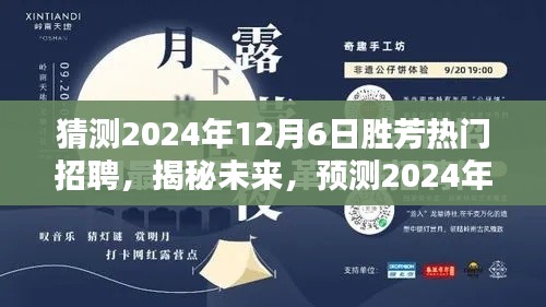 揭秘预测，胜芳热门招聘趋势展望至2024年12月6日热门岗位分析