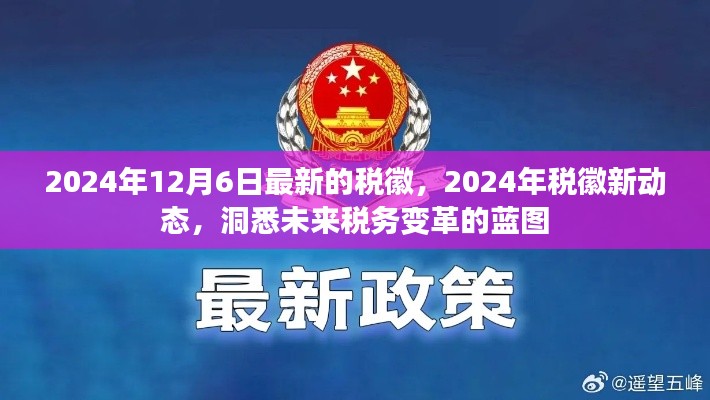 洞悉未来税务变革蓝图，2024年税徽新动态揭秘