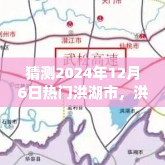 洪湖市未来热门焦点预测，揭秘洪湖市在2024年12月6日的热门焦点