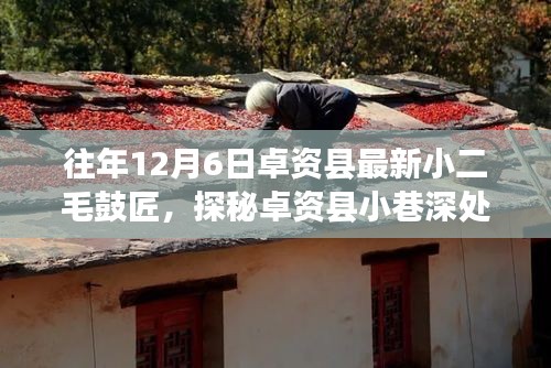 探秘卓资县小二毛鼓匠，12月6日的独特鼓艺之旅