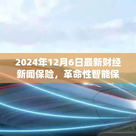 革命性智能保险科技产品亮相，财经新闻保险之星在2024年展望未来