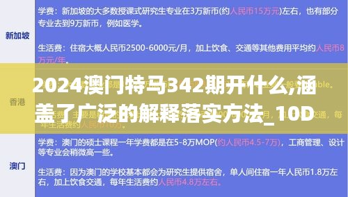 2024澳门特马342期开什么,涵盖了广泛的解释落实方法_10DM9.739