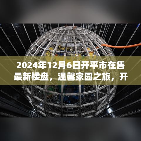 2024年开平市最新楼盘探秘，温馨家园之旅与家的故事