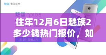 往年12月6日魅族2多少钱热门报价，如何查询往年12月6日魅族2手机的价格与热门报价——初学者与进阶用户指南