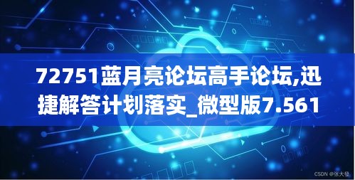 72751蓝月亮论坛高手论坛,迅捷解答计划落实_微型版7.561