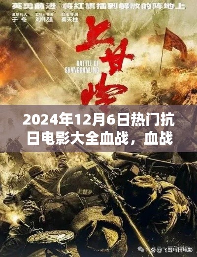 2024年热门抗日电影概览，血战传奇大全（12月6日版）