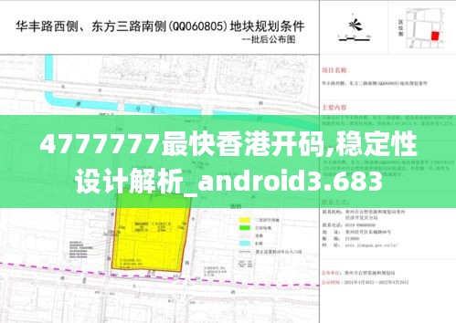 4777777最快香港开码,稳定性设计解析_android3.683