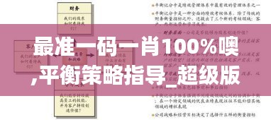 最准一码一肖100%噢,平衡策略指导_超级版5.455