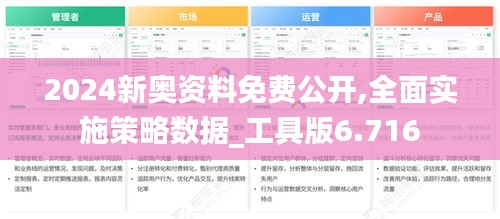 2024新奥资料免费公开,全面实施策略数据_工具版6.716