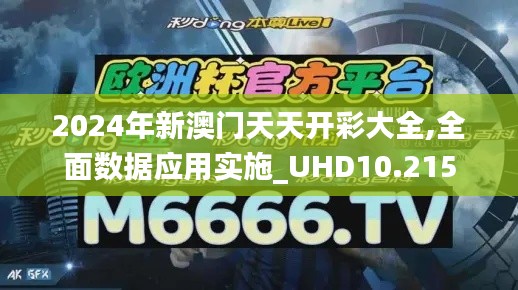 2024年新澳门天天开彩大全,全面数据应用实施_UHD10.215