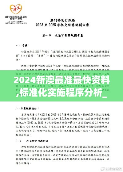 2024新澳最准最快资料,标准化实施程序分析_3DM5.330