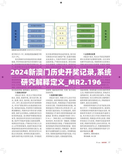 2024新澳门历史开奖记录,系统研究解释定义_MR2.196