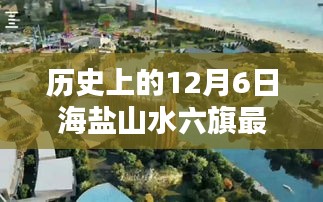 历史上的12月6日海盐山水六旗最新动态，探寻最新讯息与回望历史