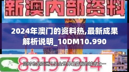 2024年澳门的资料热,最新成果解析说明_10DM10.990