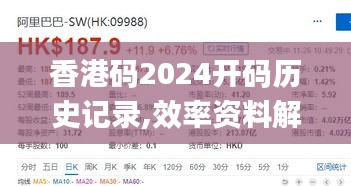 香港码2024开码历史记录,效率资料解释定义_3K19.215