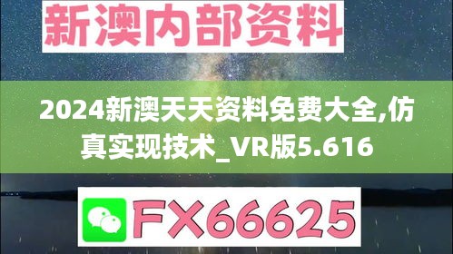 2024新澳天天资料免费大全,仿真实现技术_VR版5.616