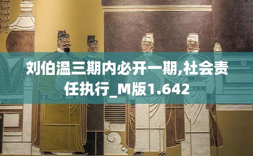 刘伯温三期内必开一期,社会责任执行_M版1.642