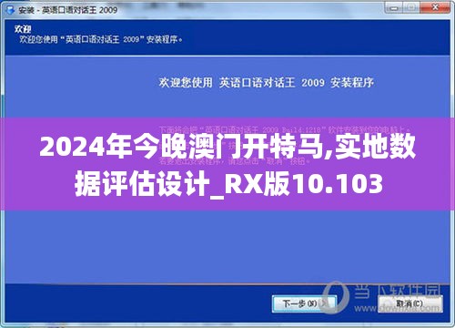 2024年今晚澳门开特马,实地数据评估设计_RX版10.103