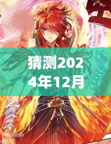 斗罗大陆漫画新篇章，2024年12月6日更新展望——变化、自信与成就感的奇幻之旅