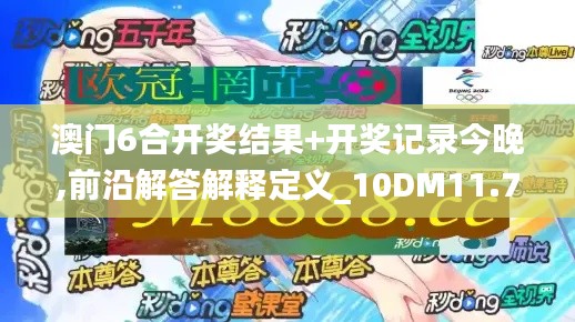 澳门6合开奖结果+开奖记录今晚,前沿解答解释定义_10DM11.789