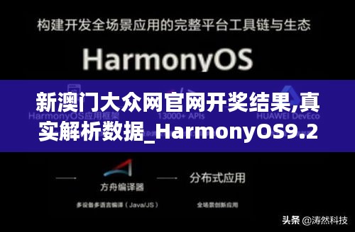 新澳门大众网官网开奖结果,真实解析数据_HarmonyOS9.241