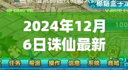 探索奇幻世界新篇章，2024年12月6日诛仙最新区