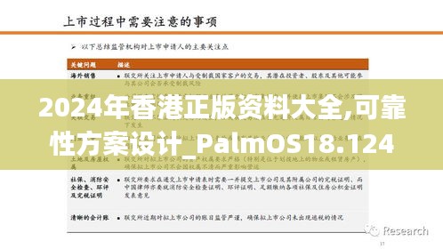 2024年香港正版资料大全,可靠性方案设计_PalmOS18.124