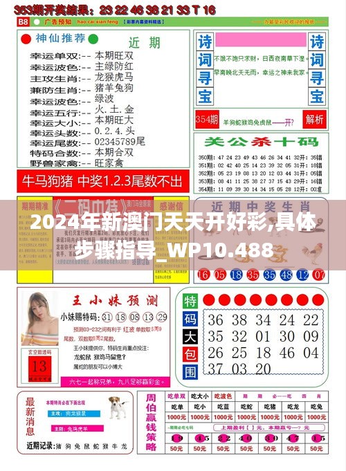 2024年新澳门天天开好彩,具体步骤指导_WP10.488