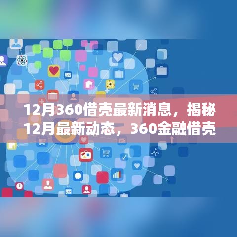 12月360金融借壳进展全面解析，最新消息与动态揭秘