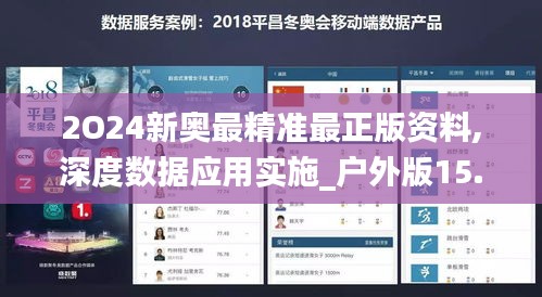 2O24新奥最精准最正版资料,深度数据应用实施_户外版15.621