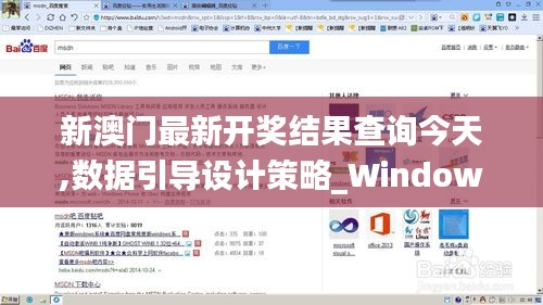 新澳门最新开奖结果查询今天,数据引导设计策略_Windows3.769